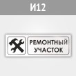 Знак «Ремонтный участок», И12 (металл, 600х200 мм)